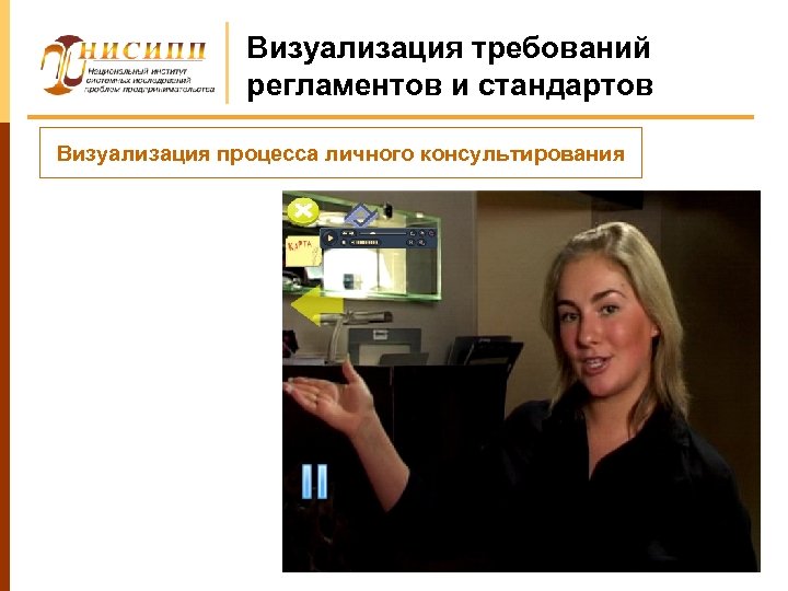 Визуализация требований регламентов и стандартов Визуализация процесса личного консультирования 