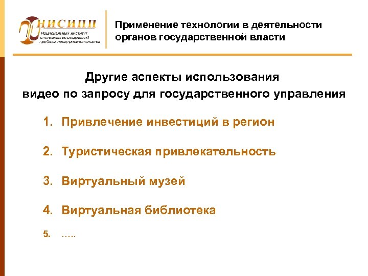 Применение технологии в деятельности органов государственной власти Другие аспекты использования видео по запросу для