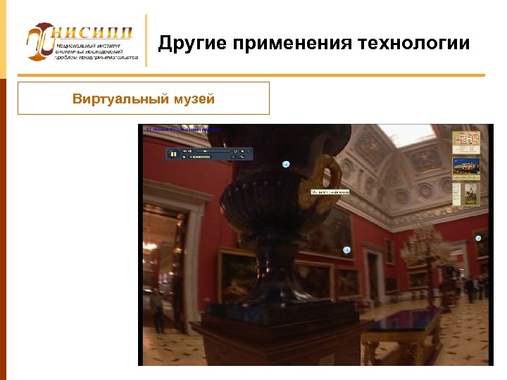 Другие применения технологии Виртуальный музей 