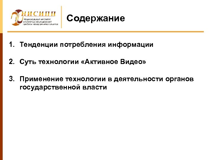 Содержание 1. Тенденции потребления информации 2. Суть технологии «Активное Видео» 3. Применение технологии в