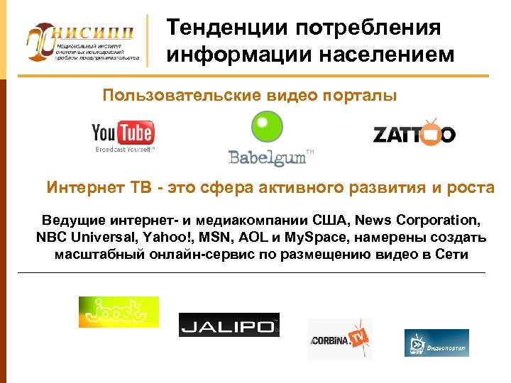 Тенденции потребления информации населением Пользовательские видео порталы Интернет ТВ - это сфера активного развития
