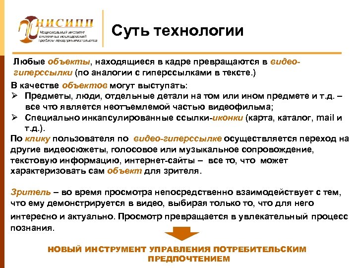 Суть технологии Любые объекты, находящиеся в кадре превращаются в видеогиперссылки (по аналогии с гиперссылками