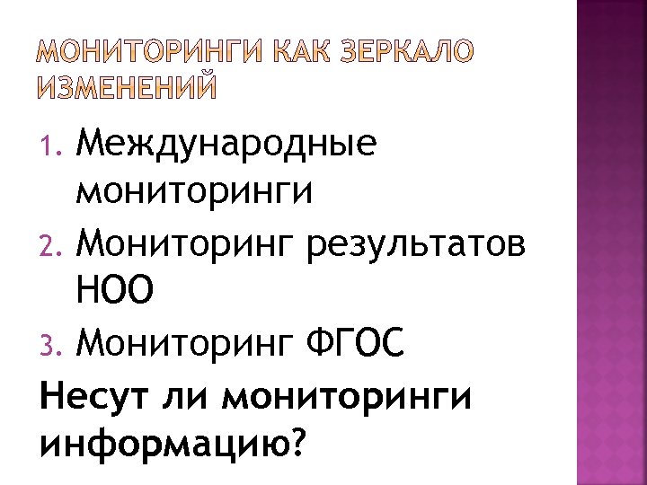 Международные мониторинги 2. Мониторинг результатов НОО 3. Мониторинг ФГОС Несут ли мониторинги информацию? 1.