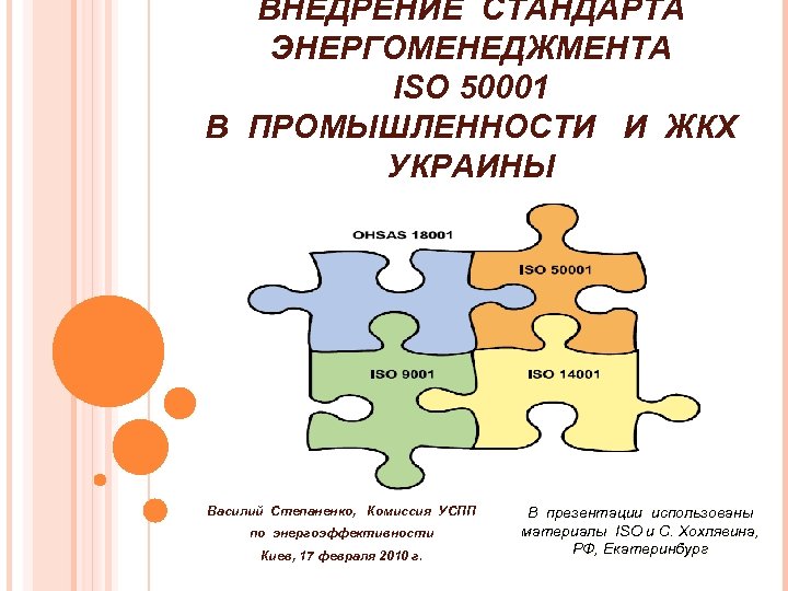 ВНЕДРЕНИЕ СТАНДАРТА ЭНЕРГОМЕНЕДЖМЕНТА ISO 50001 В ПРОМЫШЛЕННОСТИ И ЖКХ УКРАИНЫ Василий Степаненко, Комиссия УСПП