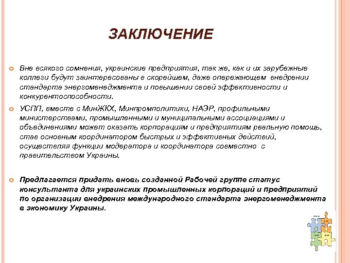 ЗАКЛЮЧЕНИЕ Вне всякого сомнения, украинские предприятия, так же, как и их зарубежные коллеги будут