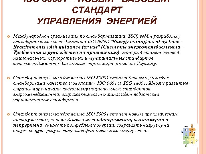 ISO 50001 – НОВЫЙ БАЗОВЫЙ СТАНДАРТ УПРАВЛЕНИЯ ЭНЕРГИЕЙ Международная организация по стандартизации (ISO) ведёт