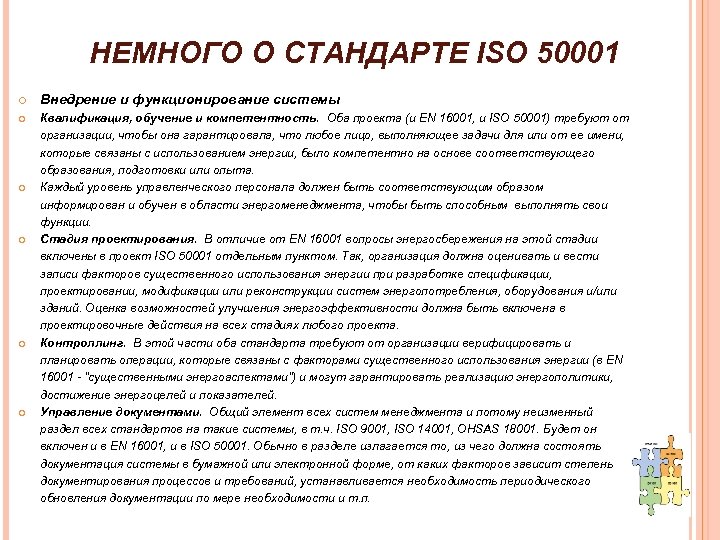 НЕМНОГО О СТАНДАРТЕ ISO 50001 Внедрение и функционирование системы Квалификация, обучение и компетентность. Оба