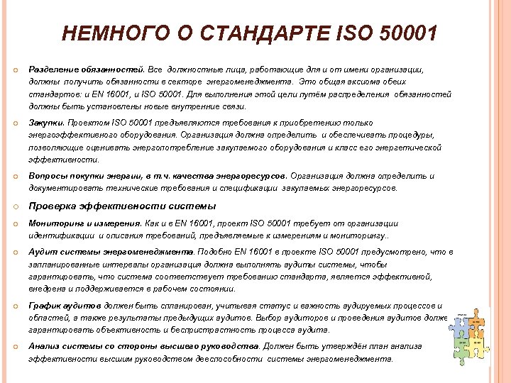 НЕМНОГО О СТАНДАРТЕ ISO 50001 Разделение обязанностей. Все должностные лица, работающие для и от