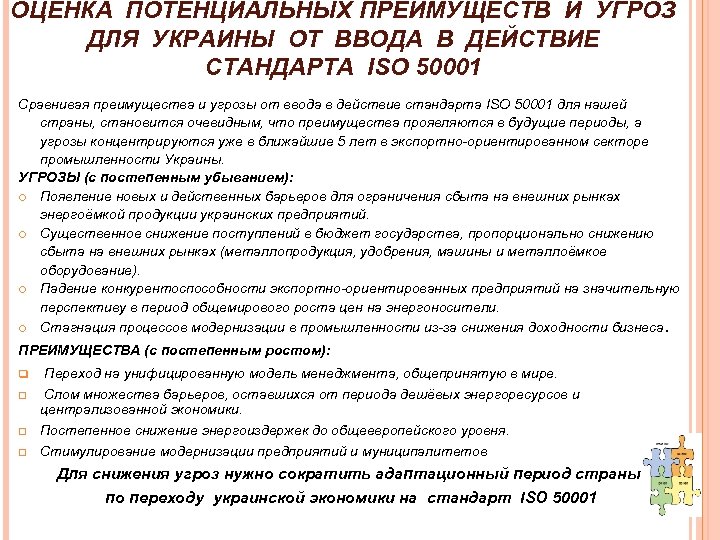 ОЦЕНКА ПОТЕНЦИАЛЬНЫХ ПРЕИМУЩЕСТВ И УГРОЗ ДЛЯ УКРАИНЫ ОТ ВВОДА В ДЕЙСТВИЕ СТАНДАРТА ISO 50001