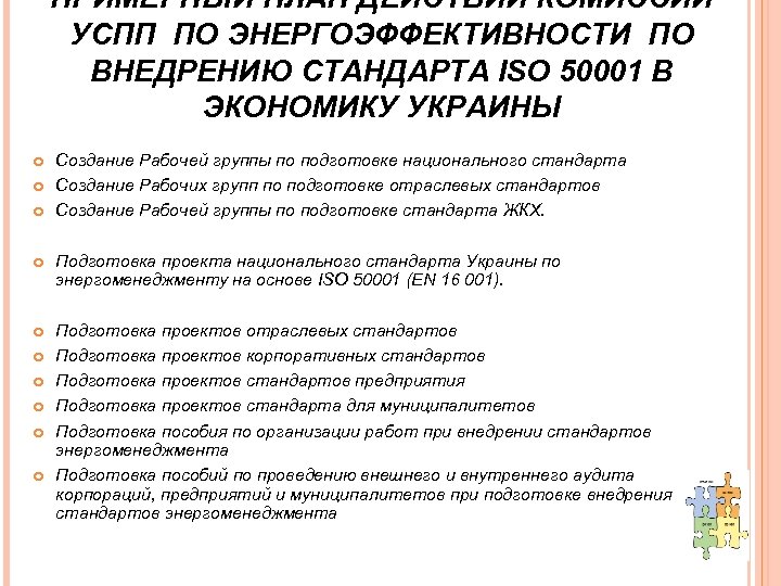 ПРИМЕРНЫЙ ПЛАН ДЕЙСТВИЙ КОМИССИИ УСПП ПО ЭНЕРГОЭФФЕКТИВНОСТИ ПО ВНЕДРЕНИЮ СТАНДАРТА ISO 50001 В ЭКОНОМИКУ