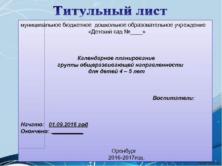 муниципальное бюджетное дошкольное образовательное учреждение «Детский сад №____» Календарное планирование группы общеразвивающей направленности для