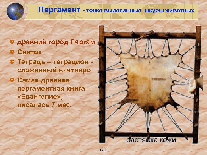 Пергамент - тонко выделанные шкуры животных древний город Пергам Свиток Тетрадь – тетрадион -