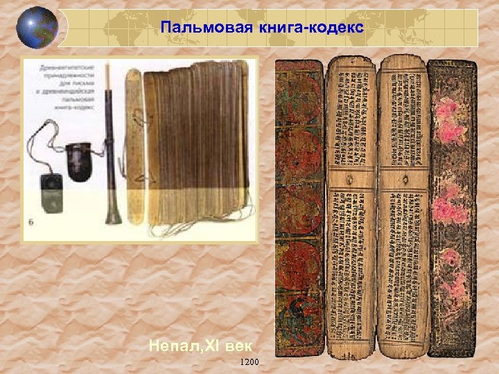 Пальмовая книга-кодекс Непал, ХІ век 1200 