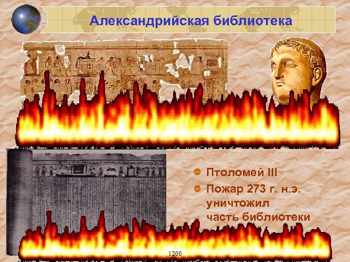 Александрийская библиотека Птоломей ІІІ Пожар 273 г. н. э. уничтожил часть библиотеки 1200 