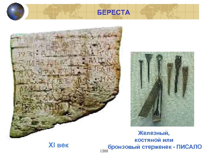 БЕРЕСТА XI век Железный, костяной или бронзовый стерженек - ПИСАЛО 1200 