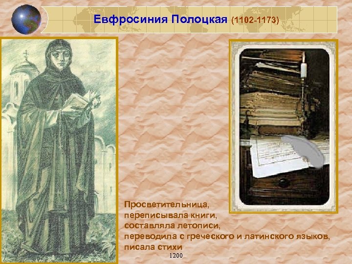 Евфросиния Полоцкая (1102 -1173) Просветительница, переписывала книги, составляла летописи, переводила с греческого и латинского