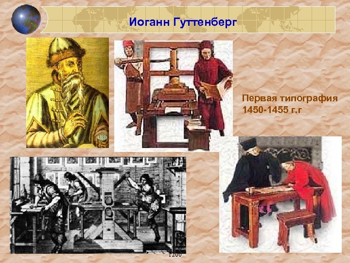 Иоганн Гуттенберг Первая типография 1450 -1455 г. г 1200 