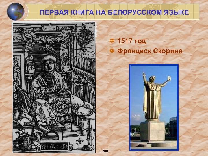 ПЕРВАЯ КНИГА НА БЕЛОРУССКОМ ЯЗЫКЕ 1517 год Франциск Скорина 1200 