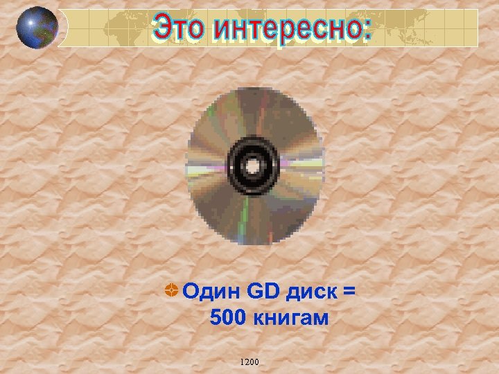 Один GD диск = 500 книгам 1200 