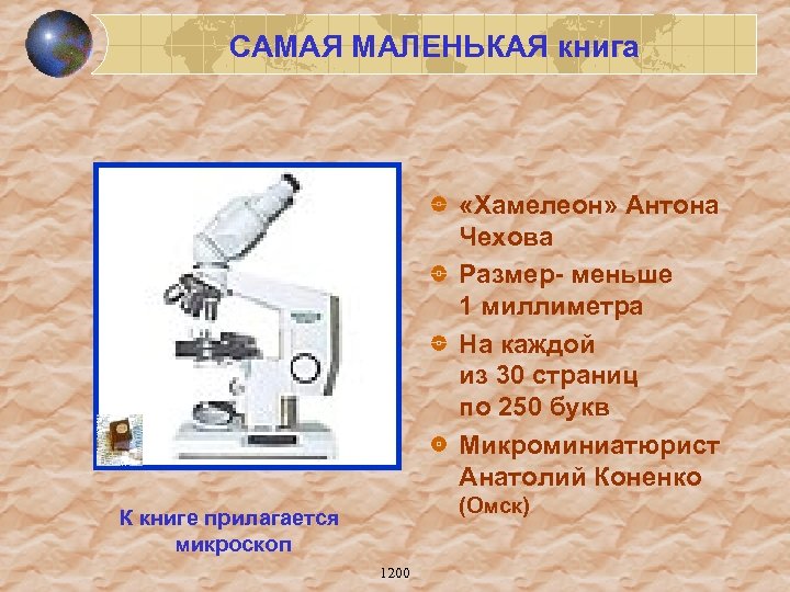 САМАЯ МАЛЕНЬКАЯ книга «Хамелеон» Антона Чехова Размер- меньше 1 миллиметра На каждой из 30