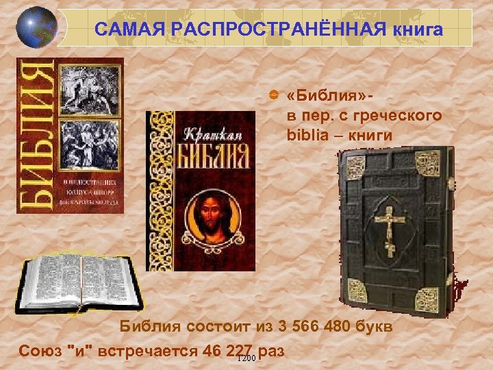 САМАЯ РАСПРОСТРАНЁННАЯ книга «Библия» - в пер. с греческого biblia – книги Библия состоит