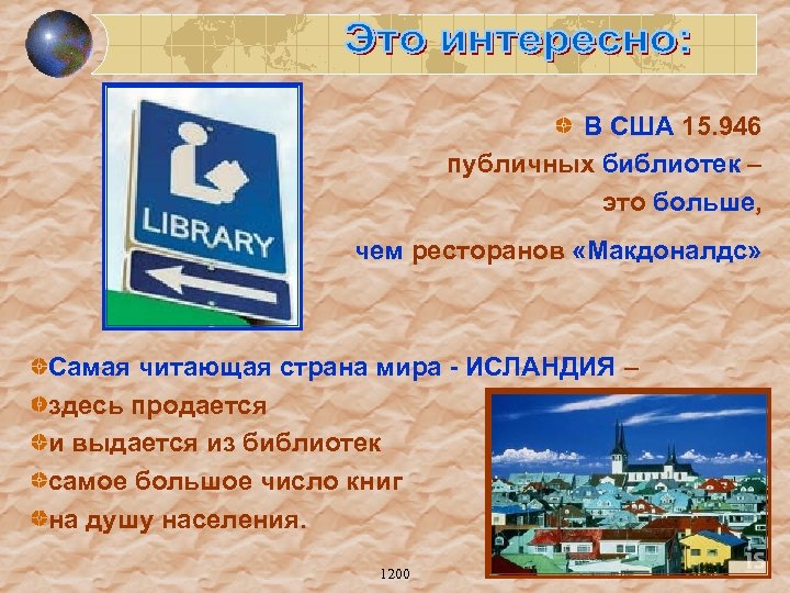 В США 15. 946 публичных библиотек – это больше, чем ресторанов «Макдоналдс» Самая читающая