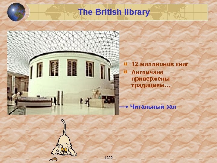 The British library 12 миллионов книг Англичане привержены традициям… Читальный зал 1200 