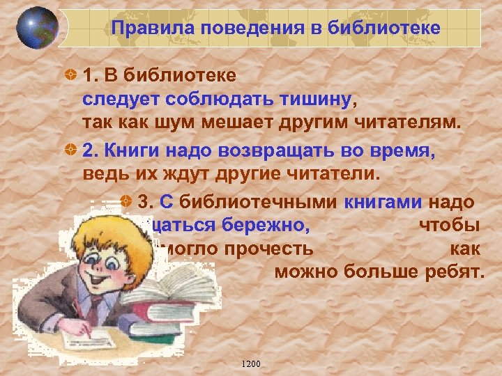 Правила поведения в библиотеке 1. В библиотеке следует соблюдать тишину, так как шум мешает