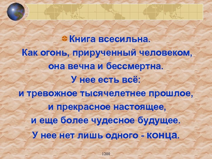 Книга всесильна. Как огонь, прирученный человеком, она вечна и бессмертна. У нее есть всё: