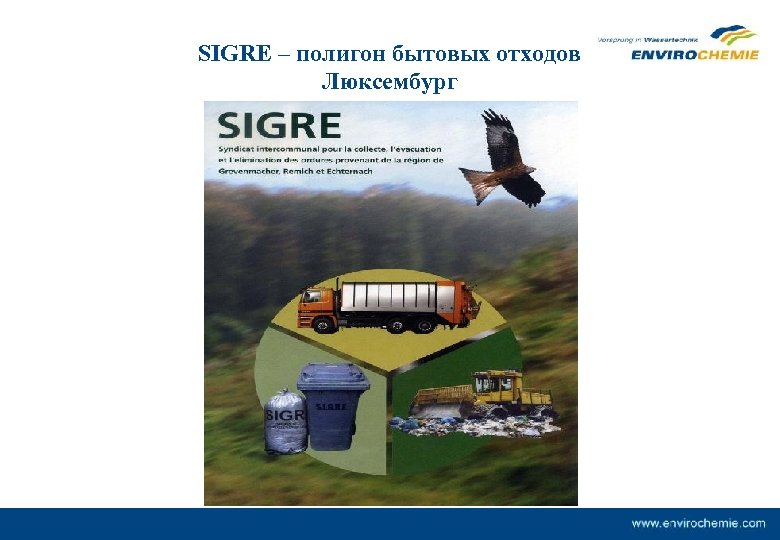 SIGRE – полигон бытовых отходов Люксембург 