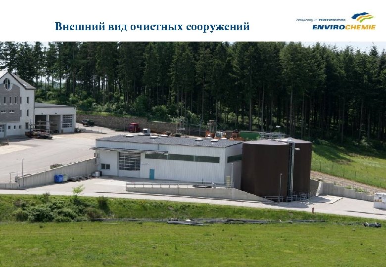 Внешний вид очистных сооружений 