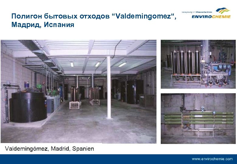 Полигон бытовых отходов “Valdemingomez“, Мадрид, Испания 