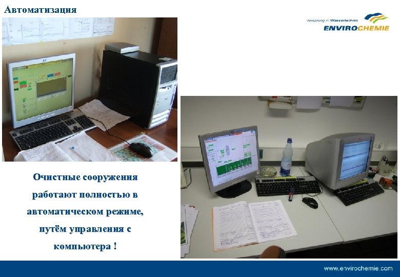 Автоматизация Очистные сооружения работают полностью в автоматическом режиме, путём управления с компьютера ! 