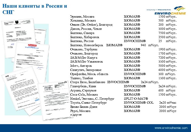 Наши клиенты в России и СНГ Эрманн, Москва BIOMAR® 1500 m³/сут. Хохланд, Москва BIOMAR®