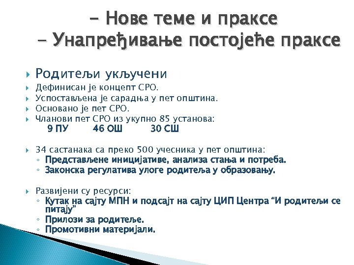 - Нове теме и праксе - Унапређивање постојеће праксе Родитељи укључени Дефинисан је концепт
