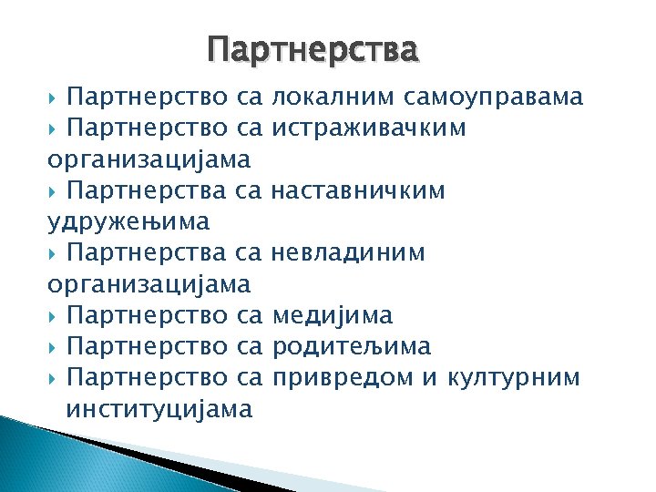 Партнерства Партнерство са локалним самоуправама Партнерство са истраживачким организацијама Партнерства са наставничким удружењима Партнерства
