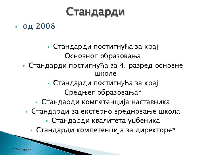 § од 2008 Стандарди постигнућа за крај Основног образовања § Стандарди постигнућа за 4.