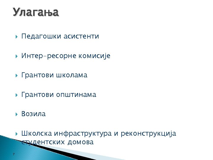 Улагања Педагошки асистенти Интер-ресорне комисије Грантови школама Грантови општинама Возила 7 Школска инфраструктура и