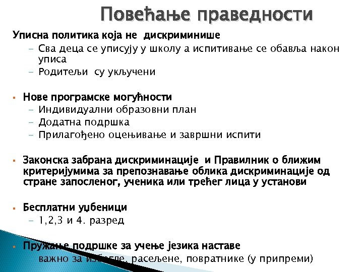Повећање праведности Уписна политика која не дискриминише - Сва деца се уписују у школу