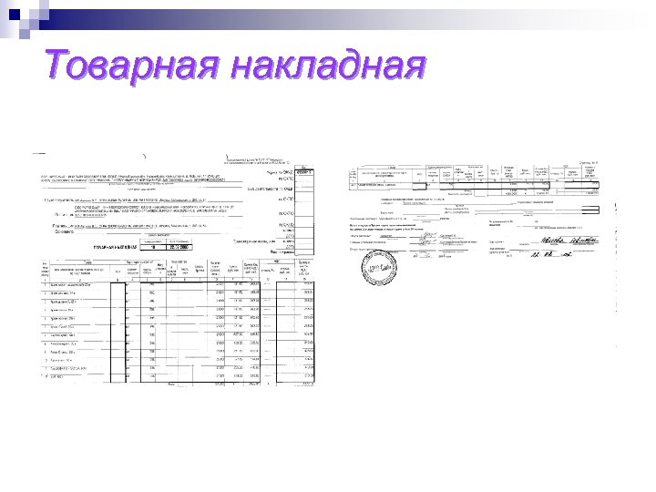 Товарная накладная 