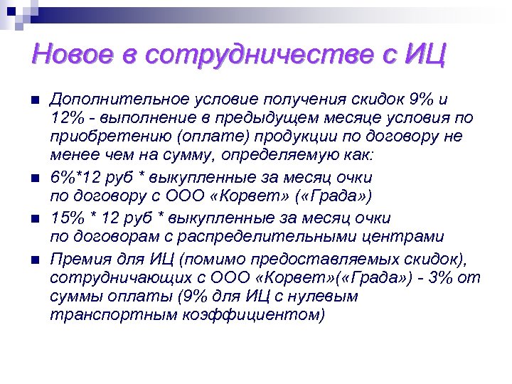 Новое в сотрудничестве с ИЦ n n Дополнительное условие получения скидок 9% и 12%