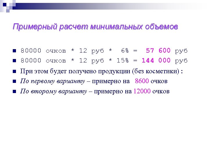 Примерный расчет минимальных объемов n n n 80000 очков * 12 руб * 6%