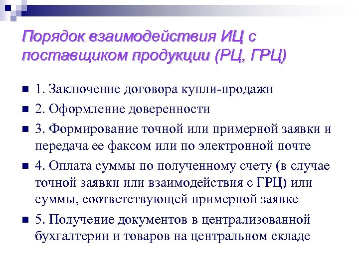Порядок взаимодействия ИЦ с поставщиком продукции (РЦ, ГРЦ) n n n 1. Заключение договора