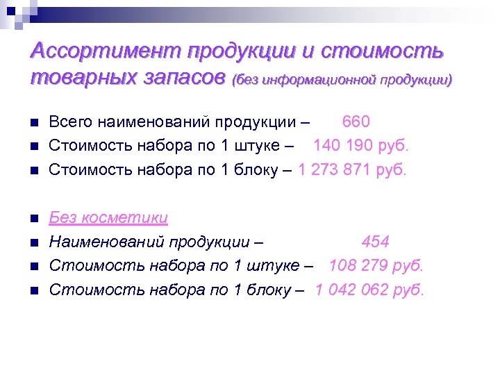 Ассортимент продукции и стоимость товарных запасов (без информационной продукции) n n n n Всего