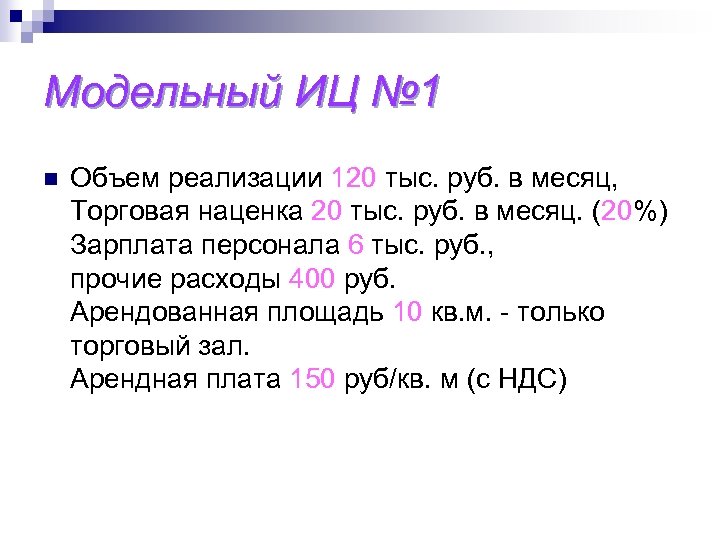 Модельный ИЦ № 1 n Объем реализации 120 тыс. руб. в месяц, Торговая наценка