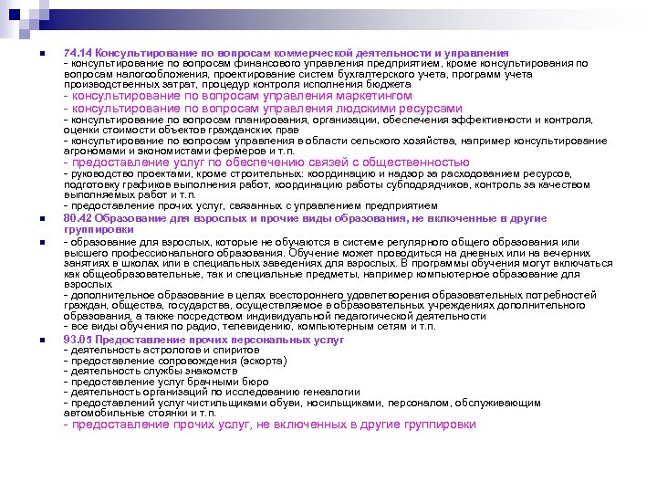n 74. 14 Консультирование по вопросам коммерческой деятельности и управления - консультирование по вопросам