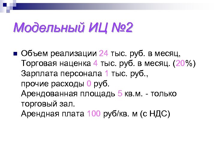 Модельный ИЦ № 2 n Объем реализации 24 тыс. руб. в месяц, Торговая наценка