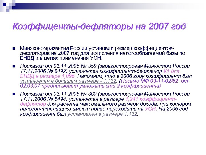 Коэффиценты-дефляторы на 2007 год n Минэкономразвития России установил размер коэффициентовдефляторов на 2007 год для