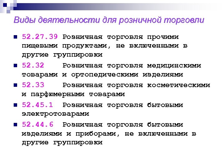 Виды деятельности для розничной торговли n n n 52. 27. 39 Розничная торговля прочими