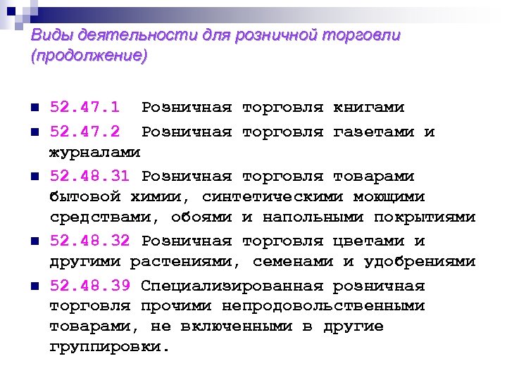 Виды деятельности для розничной торговли (продолжение) n n n 52. 47. 1 Розничная торговля